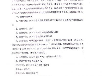 四川奇格曼藥業(yè)有限公司三車間奧利司他醫(yī)藥中間體技改項目環(huán)境影響評價第二次信息公示