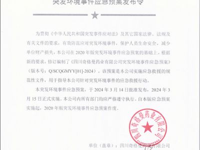 四川奇格曼藥業(yè)有限公司突發(fā)環(huán)境事件應急預案的公示